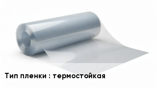 Пленка полиэтиленовая термостойкая